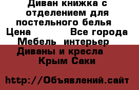 Диван-книжка с отделением для постельного белья › Цена ­ 3 500 - Все города Мебель, интерьер » Диваны и кресла   . Крым,Саки